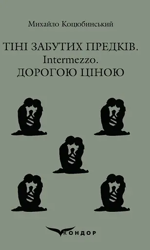 Тіні забутих предків, Intermezzo, Дорогою ціною - Михайло Коцюбинський - фото 1