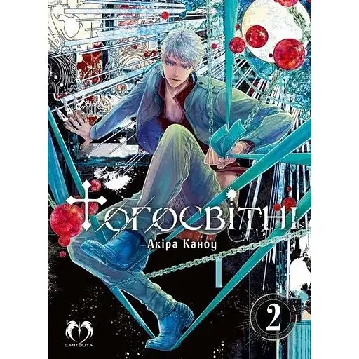 Тогосвітні. Том 2 - Акіра Каноу