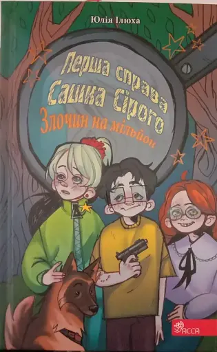 Перша справа Сашка Сірого. Злочин на мільйон