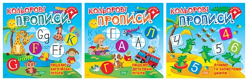 Кольорові прописи. Комплект 1 Торсінг