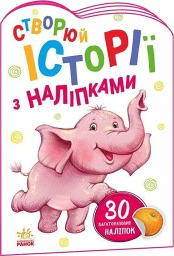 Книга Історії з наліпками : Слоненя Ранок А1298011У (9789667505462) - фото 1