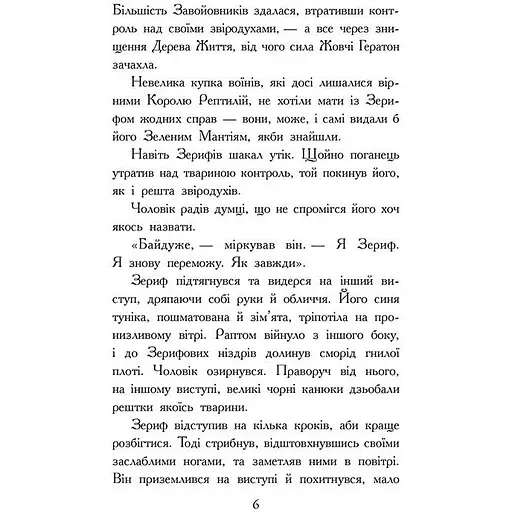 Звіродухи. Падіння звірів. Повернення. Книга 3 - Джонсон Варіан (554328) - фото 3