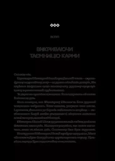 Карма. Посібник йогина зі створення власної долі - фото 3