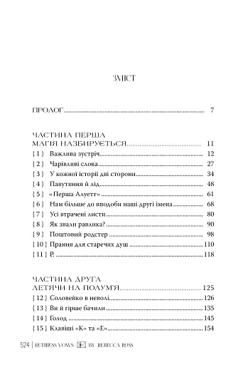 Жорстокі обітниці. Листи зачарування. Книга 2 - фото 3