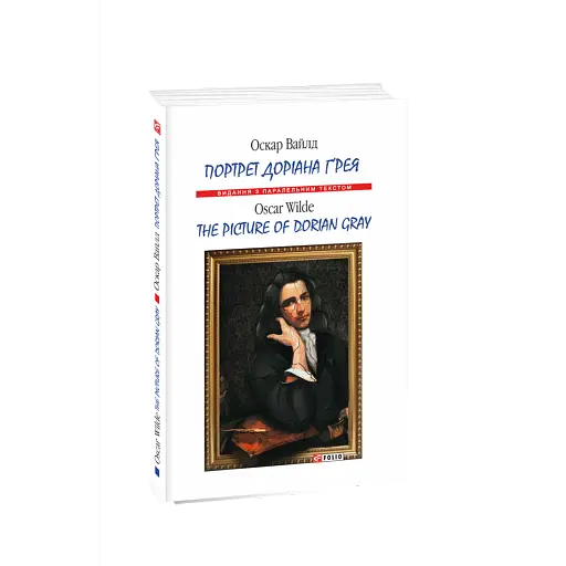 Портрет Доріана Ґрея The Picture of Dorian Gray - фото 1
