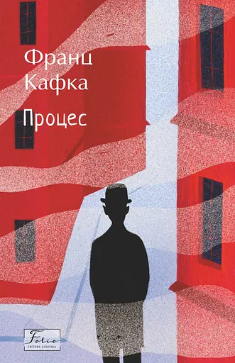 Процес - Франц Кафка