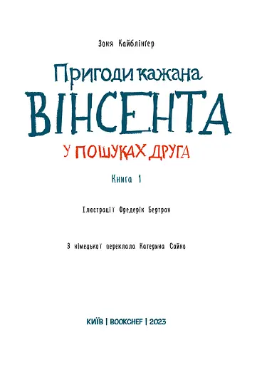 Пригоди кажана Вінсента. Книга 1: У пошуках друга - фото 3
