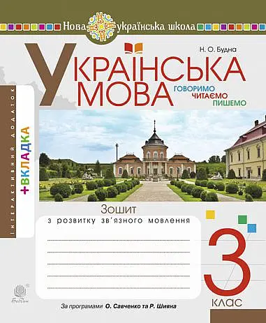 Українська мова. 3 клас. Говоримо, читаємо, пишемо. Зошит з розвитку зв’язного мовлення