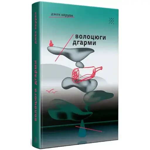 Книга Волоцюги дгарми - Джек Керуак (Комубук)