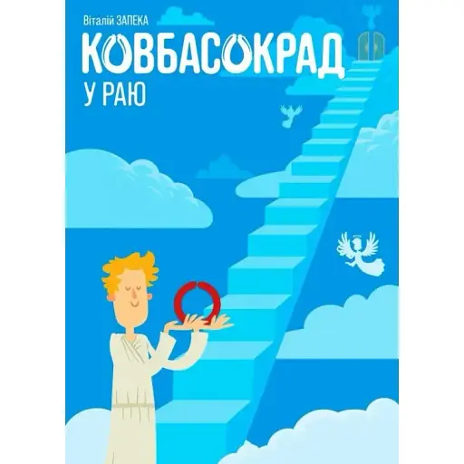 Книга Ковбасокрад у раю - Віталій Запека (Білка) - фото 1