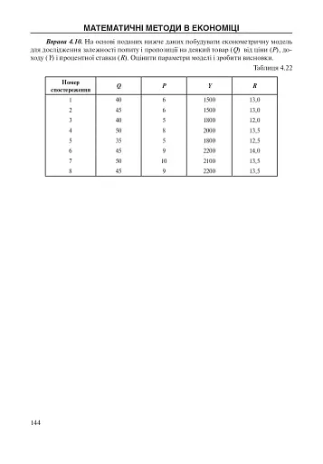 Математичні методи в економіці. Навчальний посібник. - фото 6