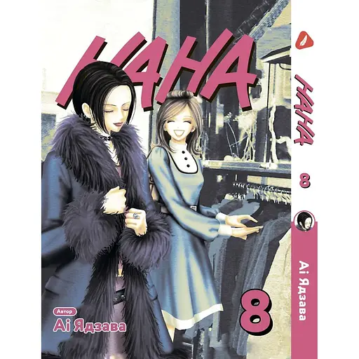 Манга Yohoho Print Нана Nana Том 08 на украинском языке YP NANA 08