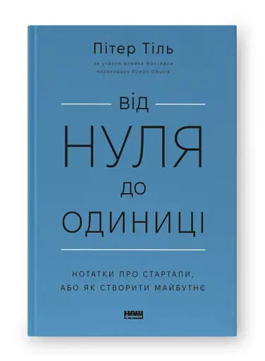 Від нуля до одиниці! Нотатки про стартапи, або Як створити майбутнє - фото 2