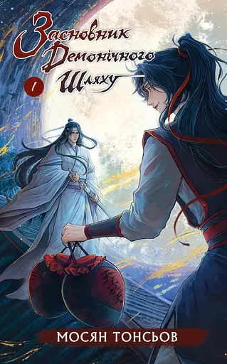 Засновник демонічного шляху. Том 1 - Мосян Тонсьов