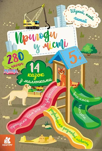 Шукай, клей, читай. Пригоди звірят у місті