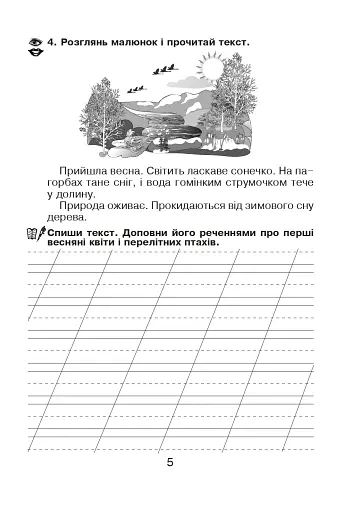 Українська мова. Зошит для письма та розвитку мовлення у післябукварний період 1 клас - фото 4