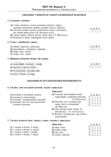 Українська мова. Тестові завдання для перевірки знань. 5 клас (до підручника Заболотного) - фото 6