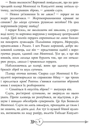 Книга Ромео і Джульєтта - Вільям Шекспір (Апріорі) (переказала Дзвінка Федорців) - фото 5