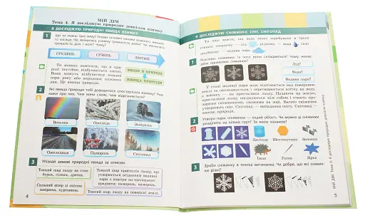 Я досліджую світ. Підручник для 2 класу закладів загальної середньої освіти. Частина 2 - фото 4