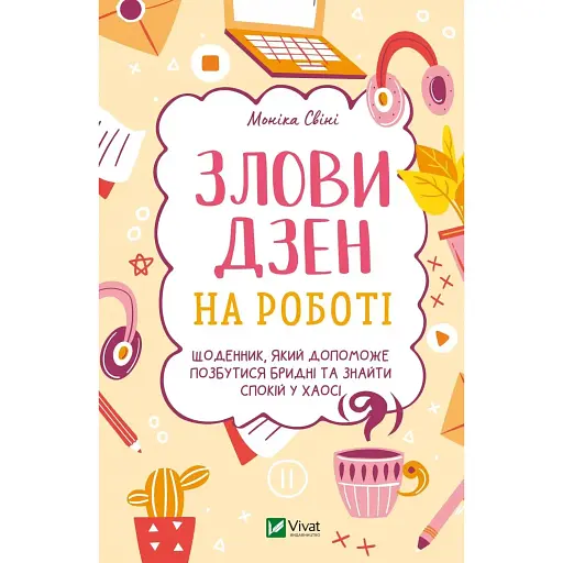 Злови дзен на роботі. Щоденник, який допоможе позбутися бридні та знайти спокій у хаосі - Моніка Свіні - фото 1