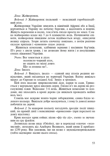 З добрим словом в добру путь. Нестандартні виховні заходи. На допомогу класному керівнику. 1-4 класи - фото 4