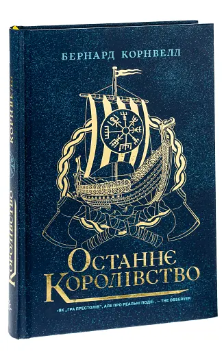 Саксонські хроніки. Книга 1. Останнє королівство - фото 4