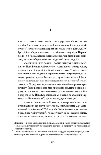 Вогняні брами. Героїчний епос про битву під Термопілами - фото 18