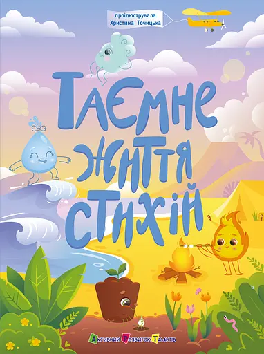 Таємнє життя стихій - Наталія Коваль