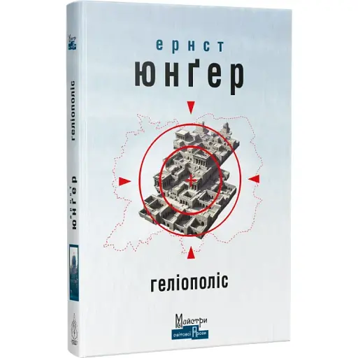 Книга Геліополіс. Серія Майстри світової прози - Ернст Юнґер (Вид. Жупанського) - фото 1