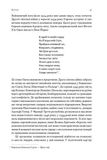 Лідерство. Шість стратегів світової політики - фото 12