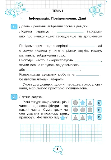 Інформатика. Робочий зошит. 4 клас - фото 3