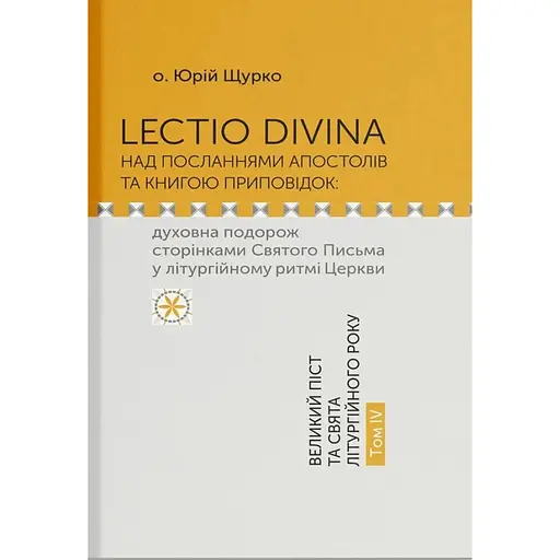 Lectio Divina над посланнями апостолів та книгою приповідок. Том 4 - Юрій Щурко - фото 1
