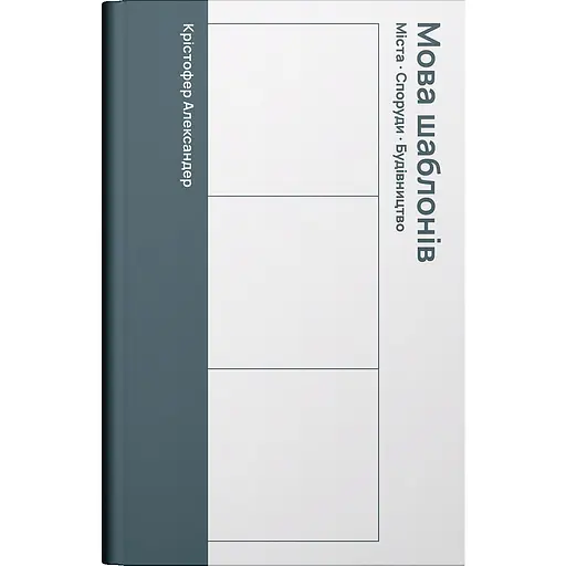 Язык шаблонов – Кристофер Александер