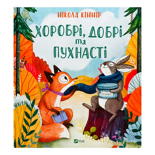 Хоробрі, добрі та пухнасті - Кіннір Н.