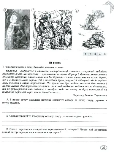 Зарубіжна література. 7 клас. Зошит для тематичного оцінювання навчальних досягнень учнів - фото 3