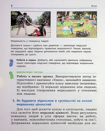 Етика. 6 клас. Підручник - фото 5