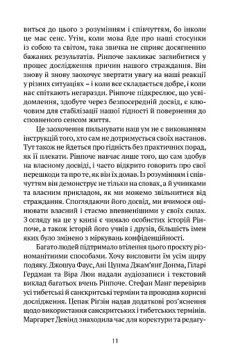 Пробудження гідності: шлях до життя, сповненого глибокого сенсу - Рінпоче Пакчок - фото 10