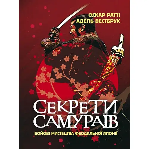 Секрети самураїв