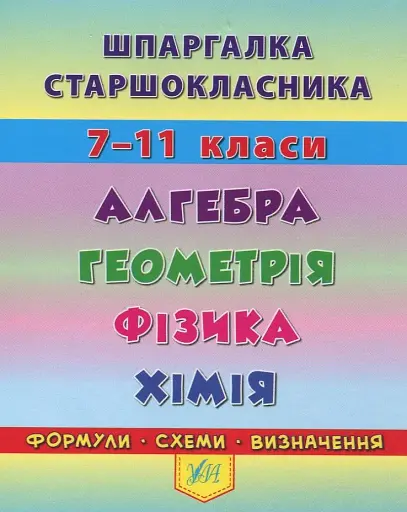 Шпаргалка старшокласника. 7–11 класи. Алгебра. Геометрія. Фізика. Хімія