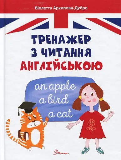 Тренажер з читання англійською