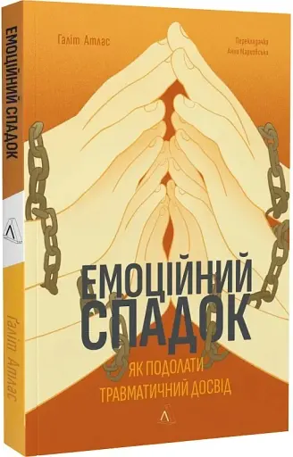 Емоційний спадок. Як подолати травматичний досвід - фото 3