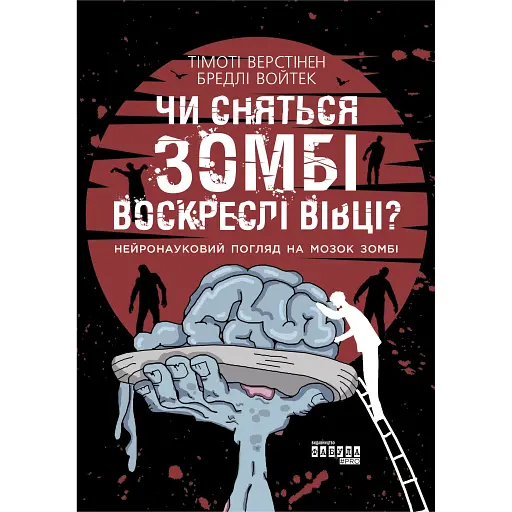 Чи сняться зомбі воскреслі вівці? - Бредлі Войтек - фото 1