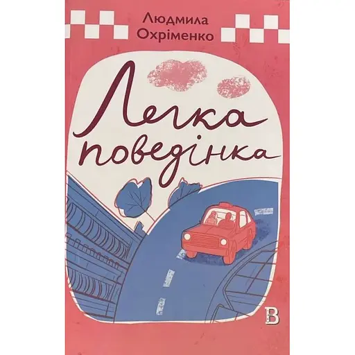 Легкое поведение - Людмила Охрименко