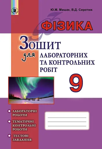 Фізика 9 клас. Зошит для лабораторних і контрольних робіт