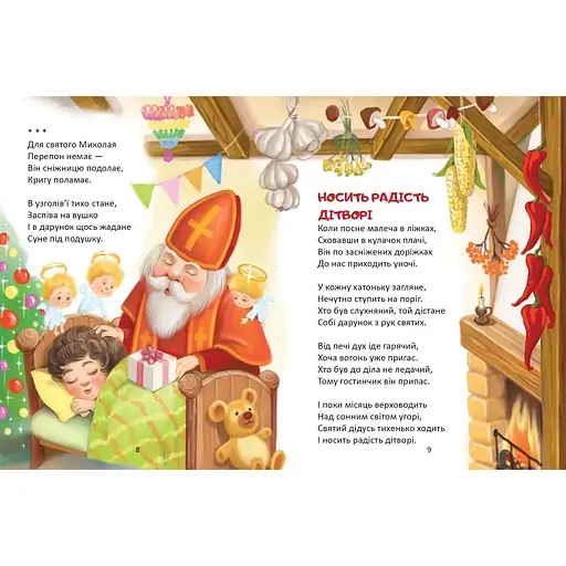 Слово до слова - книжечка святкова - Володимир Верховень (9789669892072) - фото 5