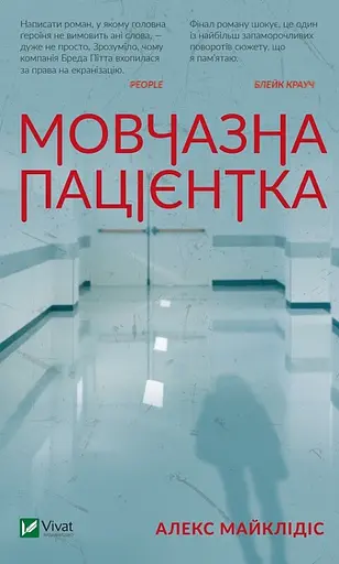 Мовчазна пацієнтка - Алекс Майклідіс