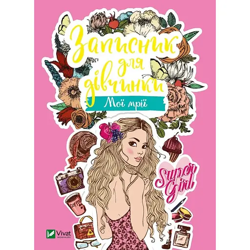 Детская книга Записная книга для девочки. Мои мечты