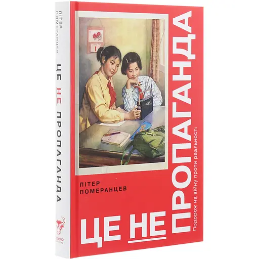Это не пропаганда – Питер Померанцев - фото 3