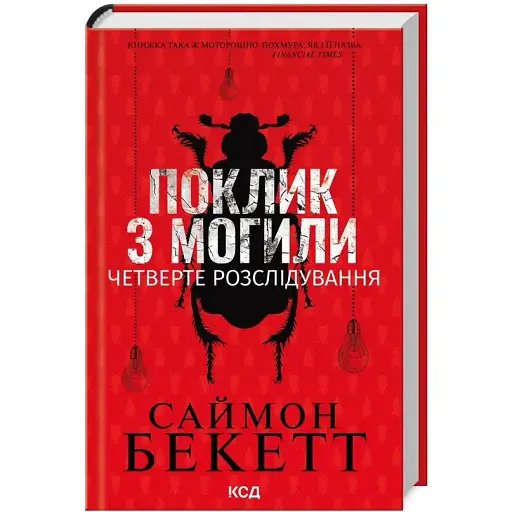 Книга Девід Гантер. Книга 4. Поклик з могили. Четверте розслідування - Саймон Бекетт (КСД) - фото 1