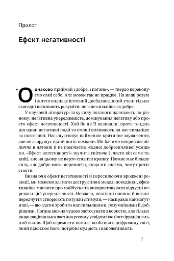 Негативна упередженість. Як її подолати та навчитися керувати своїм життям - фото 6